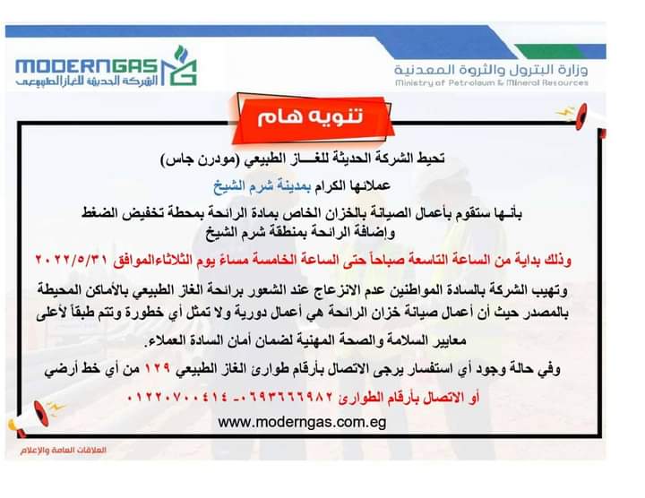 " مودرن جاس " .. تنويه هام لسكان شرم الشيخ