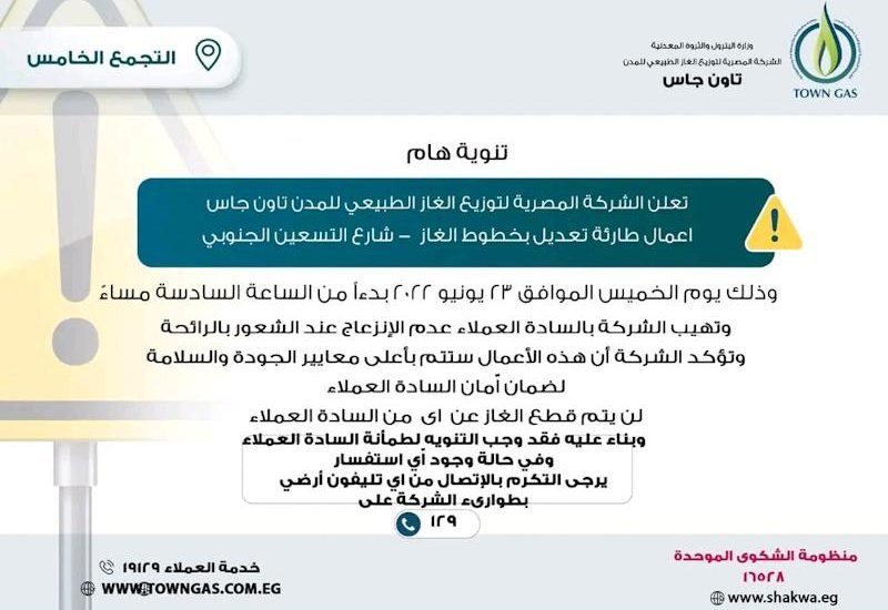 تنويه هام من شركة تاون جاس لعملائها
