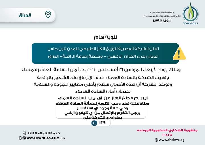 تنويه تاون جاس لعملاء الوراق
