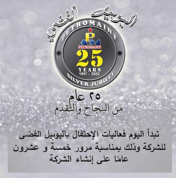 بترومنت تحتفل باليوبيل الفضي لتأسيس الشركة
