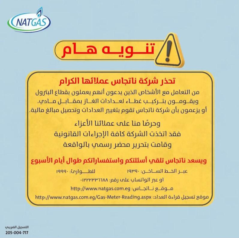 تنويه من ناتجاس لعملائها