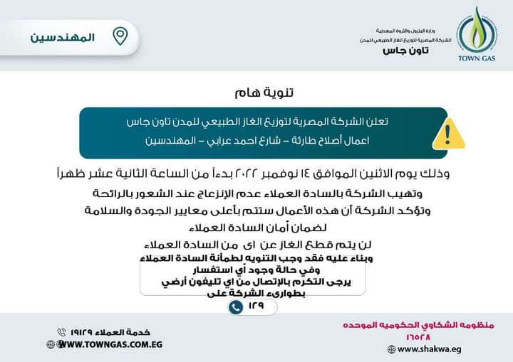 تنويه تاون جاس لعملاء المهندسين