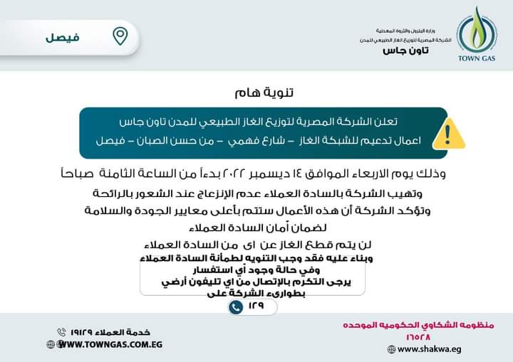 تنويه " تاون جاس " لعملاء فيصل