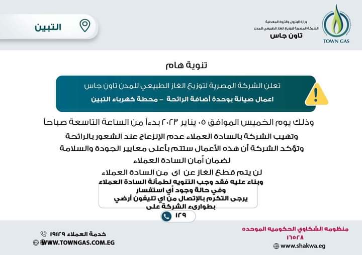 تنويه تاون جاس لعملاء التبين