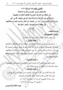 الجريدة الرسمية تنشر تصديق رئيس الجمهورية عبد الفتاح السيسي  على القانون 158 لسنة 2020