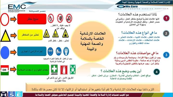 انفوجراف .. العلامات الإرشادية الخاصة بالسلامة و الصحة المهنية و البيئة 